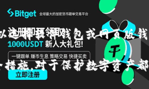 baioti怎样查看比特币钱包里的余额和交易记录/baioti
比特币,钱包,余额,交易记录/guanjianci

随着加密货币的迅速发展，比特币作为最早也是最知名的数字货币，受到了越来越多人的关注。了解如何查看比特币钱包里的余额和交易记录，不仅对投资者有帮助，还能提高用户对数字资产管理的熟练度。本文将详细介绍比特币钱包的种类、如何查看余额和交易记录，以及在使用过程中需要注意的事项。

一、比特币钱包的种类

在深入如何查看钱包里的余额之前，首先了解一下比特币钱包的种类是非常必要的。比特币钱包主要分为以下几类：

1. **硬件钱包**：硬件钱包是专用的物理设备，用于存储比特币私钥，提供比其他形式更高的安全性。用户可以通过USB接口将其连接到电脑，使用特定的软件查看余额和交易记录。

2. **软件钱包**：软件钱包包括桌面钱包和手机钱包。桌面钱包安装在用户的计算机上，用户可以随时查看余额和交易记录。手机钱包则设计用于移动设备，方便用户随时随地管理比特币。

3. **网页版钱包**：网页版钱包是一种在线的比特币钱包，用户通过访问网站来查看其余额和交易记录。这类钱包的优点是随时随地都能访问，但其安全性较低，因为用户需要信任服务提供商的安全措施。

4. **纸钱包**：纸钱包是将比特币的公钥和私钥打印在纸上的一种方式，通常用于长期存储。查看余额需要借助区块链浏览器，无法直接从纸钱包中获取信息。

二、如何查看比特币钱包里的余额

接下来，我们来具体了解如何在不同类型的钱包中查看比特币余额。

1. **硬件钱包**：若您使用的是硬件钱包，首先需要将硬件钱包连接到计算机，然后打开相应的软件，例如Ledger Live或Trezor Suite。在软件界面中，您可以轻松查看当前钱包中的比特币余额，包括各个地址的详细信息。

2. **软件钱包**：如果您使用的是桌面钱包或手机钱包，打开钱包应用，您通常可以在主界面看到总余额，或点击“账户”或“余额”选项卡查看更多详细信息。在一些钱包中，您还可以查看各个地址的余额和交易记录。

3. **网页版钱包**：登录您的网页版钱包账户后，一般在主界面上会显示您的总余额。如果您的钱包界面没有直接显示余额，您可以查找“账户”或“余额”栏目进行查看。

4. **纸钱包**：纸钱包查看余额的过程稍有不同。用户需要找到相应的区块链浏览器，如Blockchain.com，输入纸钱包的公钥（地址），然后点击查询。在浏览器中，您将能够查看该地址的当前余额及其所有交易记录。

三、如何查看比特币交易记录

除了查看余额外，了解如何查找交易记录也是同样重要的。以下是查看交易记录的几种方法：

1. **硬件钱包**：在硬件钱包的软件界面中，通常会有“交易记录”或“历史”选项。用户可以查看过去的所有交易，包括发送和接收比特币的细节。

2. **软件钱包**：在桌面或手机钱包中，通常也有“交易记录”或“历史”标签，用户可以查看所有过往的交易记录。详细信息通常包括发送者地址、接收者地址、交易金额和时间戳。

3. **网页版钱包**：登录网页版钱包后，查找“交易历史”或“活动”栏目，用户可以查看过去的所有交易记录，获得与余额查看相同的信息。

4. **纸钱包**：对于纸钱包，查看交易记录的方式与查看余额相似。用户可以使用区块链浏览器输入该地址，在区块链上查看该地址的所有交易记录。

四、比特币钱包的安全性

在管理比特币钱包的过程中，保护钱包的安全性是极其重要的。以下是一些保护比特币钱包的建议：

1. **启用双重认证**：对于使用在线钱包的用户，启用双重认证是保护账户安全的有效方法。这可以为您的账户增加一道额外的安全防线。

2. **定期备份钱包**：无论您使用哪种类型的钱包，定期备份是确保您不丢失比特币的重要步骤。大多数软件钱包都提供导出助记词或私钥的选项。

3. **使用强密码**：确保您使用强而独特的密码来保护钱包账户，同时定期更改密码。

4. **避免公共网络**：尽量避免在公共Wi-Fi网络中访问比特币钱包。此外，避免在不受信的设备上登录钱包。

常见相关问题

1. **我能否通过区块链浏览器查看我的比特币余额？**

是的，您可以使用区块链浏览器查看您的比特币余额。只需输入您的比特币地址，您将能够看到该地址的余额和所有交易记录。这是检查钱包余额的一个安全且方便的方式，尤其是当您使用纸钱包时。

2. **如果我忘记了比特币钱包的私钥怎么办？**

如果您忘记了比特币钱包的私钥，那么您将无法访问该钱包中的资金。私钥是访问和控制比特币的唯一方式，因此建议在创建钱包时务必妥善保存私钥。某些钱包提供助记词功能，您可以通过记住这串词语来恢复您的钱包。

3. **纸钱包安全吗？**

纸钱包是一种冷存储的形式，通常比其他类型的钱包更安全，因为它不接入互联网，从而避免了在线攻击。然而，纸钱包也有风险。例如，如果纸张损坏或丢失，您将无法再次恢复您的比特币。因此，建议将纸钱包的备份保存于多个安全位置。

4. **我该选择哪种类型的钱包来存储比特币？**

选择哪种类型的钱包取决于您的需求。如果您希望长期存储比特币，硬件钱包或纸钱包是较为安全的选择；如果您需要方便的随时访问，可以选择软件钱包或网页版钱包。最好根据自己的使用频率和安全需求综合考虑。

总结来说，了解如何查看比特币钱包里的余额和交易记录是每位比特币用户必备的技能。无论是选择何种钱包，掌握相关的使用方法和安全措施，对于保护数字资产都是至关重要的。