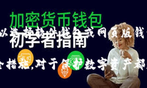 baioti怎样查看比特币钱包里的余额和交易记录/baioti
比特币,钱包,余额,交易记录/guanjianci

随着加密货币的迅速发展，比特币作为最早也是最知名的数字货币，受到了越来越多人的关注。了解如何查看比特币钱包里的余额和交易记录，不仅对投资者有帮助，还能提高用户对数字资产管理的熟练度。本文将详细介绍比特币钱包的种类、如何查看余额和交易记录，以及在使用过程中需要注意的事项。

一、比特币钱包的种类

在深入如何查看钱包里的余额之前，首先了解一下比特币钱包的种类是非常必要的。比特币钱包主要分为以下几类：

1. **硬件钱包**：硬件钱包是专用的物理设备，用于存储比特币私钥，提供比其他形式更高的安全性。用户可以通过USB接口将其连接到电脑，使用特定的软件查看余额和交易记录。

2. **软件钱包**：软件钱包包括桌面钱包和手机钱包。桌面钱包安装在用户的计算机上，用户可以随时查看余额和交易记录。手机钱包则设计用于移动设备，方便用户随时随地管理比特币。

3. **网页版钱包**：网页版钱包是一种在线的比特币钱包，用户通过访问网站来查看其余额和交易记录。这类钱包的优点是随时随地都能访问，但其安全性较低，因为用户需要信任服务提供商的安全措施。

4. **纸钱包**：纸钱包是将比特币的公钥和私钥打印在纸上的一种方式，通常用于长期存储。查看余额需要借助区块链浏览器，无法直接从纸钱包中获取信息。

二、如何查看比特币钱包里的余额

接下来，我们来具体了解如何在不同类型的钱包中查看比特币余额。

1. **硬件钱包**：若您使用的是硬件钱包，首先需要将硬件钱包连接到计算机，然后打开相应的软件，例如Ledger Live或Trezor Suite。在软件界面中，您可以轻松查看当前钱包中的比特币余额，包括各个地址的详细信息。

2. **软件钱包**：如果您使用的是桌面钱包或手机钱包，打开钱包应用，您通常可以在主界面看到总余额，或点击“账户”或“余额”选项卡查看更多详细信息。在一些钱包中，您还可以查看各个地址的余额和交易记录。

3. **网页版钱包**：登录您的网页版钱包账户后，一般在主界面上会显示您的总余额。如果您的钱包界面没有直接显示余额，您可以查找“账户”或“余额”栏目进行查看。

4. **纸钱包**：纸钱包查看余额的过程稍有不同。用户需要找到相应的区块链浏览器，如Blockchain.com，输入纸钱包的公钥（地址），然后点击查询。在浏览器中，您将能够查看该地址的当前余额及其所有交易记录。

三、如何查看比特币交易记录

除了查看余额外，了解如何查找交易记录也是同样重要的。以下是查看交易记录的几种方法：

1. **硬件钱包**：在硬件钱包的软件界面中，通常会有“交易记录”或“历史”选项。用户可以查看过去的所有交易，包括发送和接收比特币的细节。

2. **软件钱包**：在桌面或手机钱包中，通常也有“交易记录”或“历史”标签，用户可以查看所有过往的交易记录。详细信息通常包括发送者地址、接收者地址、交易金额和时间戳。

3. **网页版钱包**：登录网页版钱包后，查找“交易历史”或“活动”栏目，用户可以查看过去的所有交易记录，获得与余额查看相同的信息。

4. **纸钱包**：对于纸钱包，查看交易记录的方式与查看余额相似。用户可以使用区块链浏览器输入该地址，在区块链上查看该地址的所有交易记录。

四、比特币钱包的安全性

在管理比特币钱包的过程中，保护钱包的安全性是极其重要的。以下是一些保护比特币钱包的建议：

1. **启用双重认证**：对于使用在线钱包的用户，启用双重认证是保护账户安全的有效方法。这可以为您的账户增加一道额外的安全防线。

2. **定期备份钱包**：无论您使用哪种类型的钱包，定期备份是确保您不丢失比特币的重要步骤。大多数软件钱包都提供导出助记词或私钥的选项。

3. **使用强密码**：确保您使用强而独特的密码来保护钱包账户，同时定期更改密码。

4. **避免公共网络**：尽量避免在公共Wi-Fi网络中访问比特币钱包。此外，避免在不受信的设备上登录钱包。

常见相关问题

1. **我能否通过区块链浏览器查看我的比特币余额？**

是的，您可以使用区块链浏览器查看您的比特币余额。只需输入您的比特币地址，您将能够看到该地址的余额和所有交易记录。这是检查钱包余额的一个安全且方便的方式，尤其是当您使用纸钱包时。

2. **如果我忘记了比特币钱包的私钥怎么办？**

如果您忘记了比特币钱包的私钥，那么您将无法访问该钱包中的资金。私钥是访问和控制比特币的唯一方式，因此建议在创建钱包时务必妥善保存私钥。某些钱包提供助记词功能，您可以通过记住这串词语来恢复您的钱包。

3. **纸钱包安全吗？**

纸钱包是一种冷存储的形式，通常比其他类型的钱包更安全，因为它不接入互联网，从而避免了在线攻击。然而，纸钱包也有风险。例如，如果纸张损坏或丢失，您将无法再次恢复您的比特币。因此，建议将纸钱包的备份保存于多个安全位置。

4. **我该选择哪种类型的钱包来存储比特币？**

选择哪种类型的钱包取决于您的需求。如果您希望长期存储比特币，硬件钱包或纸钱包是较为安全的选择；如果您需要方便的随时访问，可以选择软件钱包或网页版钱包。最好根据自己的使用频率和安全需求综合考虑。

总结来说，了解如何查看比特币钱包里的余额和交易记录是每位比特币用户必备的技能。无论是选择何种钱包，掌握相关的使用方法和安全措施，对于保护数字资产都是至关重要的。