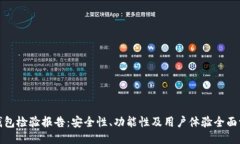 TP钱包检验报告：安全性、