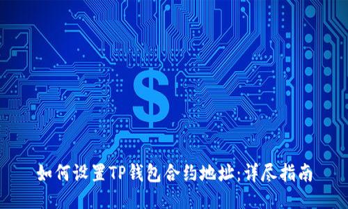 如何设置TP钱包合约地址：详尽指南