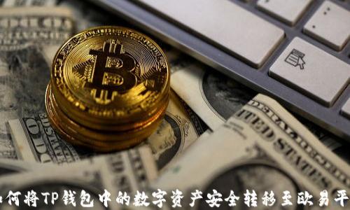
如何将TP钱包中的数字资产安全转移至欧易平台