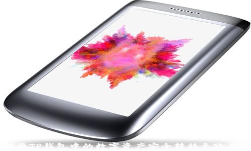 
如何将TP钱包中的数字资产安全转移至欧易平台