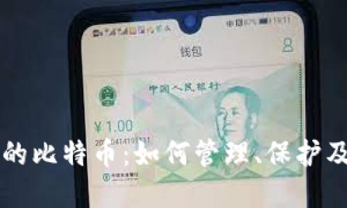 比特币钱包内的比特币：如何管理、保护及你的数字资产