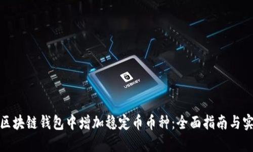 如何在区块链钱包中增加稳定币币种：全面指南与实际案例