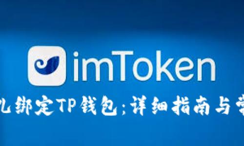 如何通过酷儿绑定TP钱包：详细指南与常见问题解答