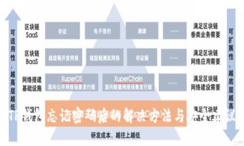 TP钱包忘记密码后的解决方法与安全建议