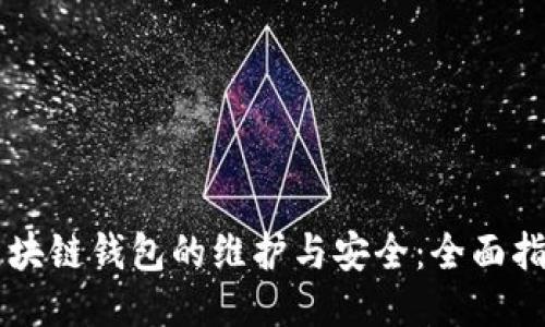 区块链钱包的维护与安全：全面指南
