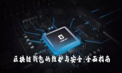 区块链钱包的维护与安全