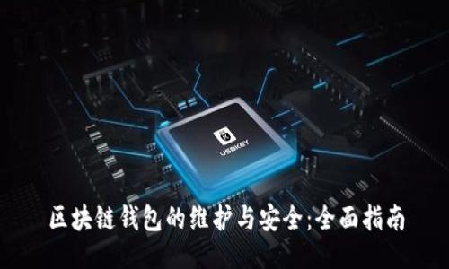 区块链钱包的维护与安全：全面指南
