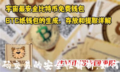 
TP钱包扫码交易的安全性解析：如何防止被盗