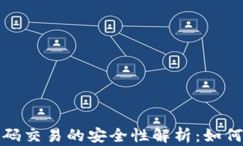 
TP钱包扫码交易的安全性解析：如何防止被盗