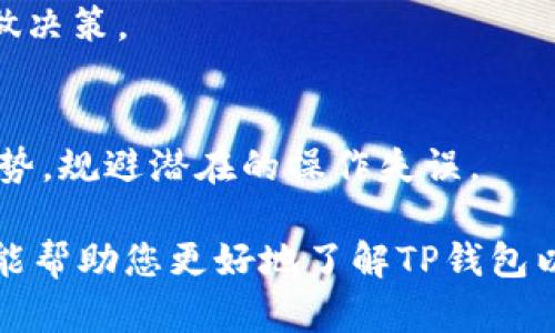 baiotiTP钱包挖矿指南：如何选择最佳挖矿币种/baioti  
TP钱包, 挖矿, 加密货币, 投资选择/guanjianci  

在当前的加密货币领域中，TP钱包作为一种便捷的数字资产管理工具，越来越受到广大用户的青睐。特别是在挖矿方面，TP钱包不仅提供了安全的存储方式，还使得用户能够轻松参与不同加密货币的挖矿活动。那么，使用TP钱包挖哪些币比较好呢？这不仅取决于币种的市场前景，还涉及到挖矿的难度、收益以及用户的投资策略。

本文将为您详细介绍如何选择合适的挖矿币种，以及在选择过程中需要考虑的多个因素。同时，我们还会解答一些相关问题，如“TP钱包如何安全使用？”，“挖矿收入的税收问题是什么？”，“在不同市场情况下如何调整挖矿策略？”和“TP钱包的优势与限制是什么？”

什么是TP钱包？  
TP钱包（TokenPocket Wallet）是一种多链数字钱包，支持多种公链资产和去中心化应用（DApp）。它能够帮助用户安全、高效地管理和交易数字资产。相比于其他钱包，TP钱包具有操作简单、界面友好、支持的币种种类多等优点，可以极大地方便用户进行投资和管理。用户可以通过TP钱包挖矿，获得一些加密货币的奖励，从而实现财富增值。

选择合适的挖矿币种的标准  
选择挖矿币种时，用户需要考虑以下几个噻素：  

ul  
  listrong挖矿难度：/strong不同币种的挖矿难度不一，一般来说，难度越高，所需的计算能力和时间也越多。建议初学者选择一些相对容易挖掘的币种，降低挖矿的门槛。/li  
  listrong币种市场价值：/strong选择未来潜力股是投资的关键，用户应关注那些具备强劲社区支持和实际应用场景的币种。/li  
  listrong收益方式：/strong不同币种的分红机制、通货膨胀率及其市场波动都可能影响用户的挖矿收益，须认真考虑。/li  
  listrong社区和技术支持：/strong币种的社区活跃度和技术团队的声誉也是决定其前景的重要因素，高质量的项目往往能吸引更多的投资者。/li  
/ul  

TP钱包挖矿的优势  
TP钱包除了一般数字钱包的基本功能之外，提供了一些挖矿方面的独特优势，如：  

ul  
  listrong安全性：/strongTP钱包采用了多种加密技术，用户的私人密钥和资产都得到了有效保护。安全策略严格，降低了用户资产被盗的风险。/li  
  listrong去中心化：/strong使用TP钱包可以让用户掌握自己的数字资产，避免因第三方平台的故障导致资产损失。/li  
  listrong便捷性：/strong多链支持为用户提供了丰富的挖矿选择，同时用户界面友好，可以快速上手。/li  
  listrong社区和资源：/strongTP钱包有着强大的开发者支持和社区氛围，用户可以轻松获取挖矿的各种信息以及技术支持。/li  
/ul  

挖矿收益的税收问题  
在加密货币的世界中，收益的税收问题也是一个不可忽视的方面。根据国家或地区的不同，加密货币的挖矿收入可能按照不同的方式征税。一般来说，挖矿获得的币种会被视为收入，税务机构会按照收益的市场价值来评估纳税金额。

例如，在许多国家/地区，矿工需要遵循如实申报收入的规则，未申报的收入可能会面临罚款和追责。因此，用户在进行挖矿活动时，应了解当地税法和规定，以便做出合理的财务计划。追踪挖矿收益和相关成本有助于确保合规并降低税务风险。

不同市场情况的挖矿策略调整  
加密货币市场波动性大，用户在挖矿过程中应根据市场情况灵活调整自己的挖矿策略。在看涨市场，用户可以考虑多挖几种潜力币，并通过分散投资来降低风险；而在市场低迷时，可以选择暂时停止挖矿，等待合适的时机再行投入。

此外，随着市场环境的变化，用户也可以考虑盈利模型的转换，例如，从集中挖矿转向云挖矿或者使用其他挖矿算法的币种，以便在保持投资回报的同时降低操作风险。

TP钱包的优缺点  
TP钱包作为一种新兴的平台，虽然具有多个优势，但也有其局限性：

ul
  listrong优点：/strong安全性强、支持多链、用户界面友好。/li
  listrong缺点：/strong新用户可能需要时间适应其操作、部分币种的支持可能不足。/li
/ul

总之，TP钱包是一个值得信赖的数字资产管理工具，但用户在选择挖矿币种时仍需谨慎，结合自身的投资策略和市场情况，选择最适合自己的方式进行挖矿。希望本文能助您找到最佳的挖矿选择，并在数字资产的世界中获得成功。

常见问题解答

h4TP钱包如何安全使用？/h4
为了确保TP钱包的安全使用，用户可以采取以下几项措施：
ul
    listrong启用双因素认证：/strong为账户增加一层安全防护，防止未经授权的访问。/li
    listrong定期更新应用程序：/strong确保使用的TP钱包为最新版本，以避免安全漏洞。/li
    listrong备份钱包：/strong定期备份钱包信息和私钥，确保在设备丢失或损坏的情况下仍能恢复资产。/li
    listrong温馨提示：/strong避免在不可信的网络环境下使用钱包。/li
/ul
通过上述措施，可以显著提高TP钱包的安全性，保护用户的数字资产。

h4挖矿收入的税收问题是什么？/h4
挖矿作为一种获得加密货币的途径，其收入在税务处理上应遵循当地的法律法规。一般来说，挖矿所得的币会被视为收入，需根据市场价值征税。用户在进行挖矿时，应关注税率和申报要求，确保合规，避免可能的法律问题。

h4在不同市场情况下如何调整挖矿策略？/h4
根据市场行情变化，用户需灵活调整挖矿策略。上涨时可多选择优质币种，多元化投资；而在下跌时，则可考虑转做保守策略，如停止挖矿，观察市场动态，再做决策。

h4TP钱包的优势与限制是什么？/h4
TP钱包在安全性、便捷性等方面具有明显优势，但也存在用户体验不足、新手学习曲线较陡等局限。用户在使用TP钱包前，需明确其特点，方能充分利用其优势，规避潜在的操作失误。 

综上，TP钱包为用户提供了丰富的挖矿选择和便捷的管理方式，但选择合适的挖矿币种和注意安全及合规问题是每位用户应重视的关键点。希望这篇文章能帮助您更好地了解TP钱包以及挖矿的相关信息。