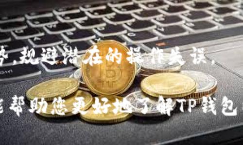 baiotiTP钱包挖矿指南：如何选择最佳挖矿币种/baioti  
TP钱包, 挖矿, 加密货币, 投资选择/guanjianci  

在当前的加密货币领域中，TP钱包作为一种便捷的数字资产管理工具，越来越受到广大用户的青睐。特别是在挖矿方面，TP钱包不仅提供了安全的存储方式，还使得用户能够轻松参与不同加密货币的挖矿活动。那么，使用TP钱包挖哪些币比较好呢？这不仅取决于币种的市场前景，还涉及到挖矿的难度、收益以及用户的投资策略。

本文将为您详细介绍如何选择合适的挖矿币种，以及在选择过程中需要考虑的多个因素。同时，我们还会解答一些相关问题，如“TP钱包如何安全使用？”，“挖矿收入的税收问题是什么？”，“在不同市场情况下如何调整挖矿策略？”和“TP钱包的优势与限制是什么？”

什么是TP钱包？  
TP钱包（TokenPocket Wallet）是一种多链数字钱包，支持多种公链资产和去中心化应用（DApp）。它能够帮助用户安全、高效地管理和交易数字资产。相比于其他钱包，TP钱包具有操作简单、界面友好、支持的币种种类多等优点，可以极大地方便用户进行投资和管理。用户可以通过TP钱包挖矿，获得一些加密货币的奖励，从而实现财富增值。

选择合适的挖矿币种的标准  
选择挖矿币种时，用户需要考虑以下几个噻素：  

ul  
  listrong挖矿难度：/strong不同币种的挖矿难度不一，一般来说，难度越高，所需的计算能力和时间也越多。建议初学者选择一些相对容易挖掘的币种，降低挖矿的门槛。/li  
  listrong币种市场价值：/strong选择未来潜力股是投资的关键，用户应关注那些具备强劲社区支持和实际应用场景的币种。/li  
  listrong收益方式：/strong不同币种的分红机制、通货膨胀率及其市场波动都可能影响用户的挖矿收益，须认真考虑。/li  
  listrong社区和技术支持：/strong币种的社区活跃度和技术团队的声誉也是决定其前景的重要因素，高质量的项目往往能吸引更多的投资者。/li  
/ul  

TP钱包挖矿的优势  
TP钱包除了一般数字钱包的基本功能之外，提供了一些挖矿方面的独特优势，如：  

ul  
  listrong安全性：/strongTP钱包采用了多种加密技术，用户的私人密钥和资产都得到了有效保护。安全策略严格，降低了用户资产被盗的风险。/li  
  listrong去中心化：/strong使用TP钱包可以让用户掌握自己的数字资产，避免因第三方平台的故障导致资产损失。/li  
  listrong便捷性：/strong多链支持为用户提供了丰富的挖矿选择，同时用户界面友好，可以快速上手。/li  
  listrong社区和资源：/strongTP钱包有着强大的开发者支持和社区氛围，用户可以轻松获取挖矿的各种信息以及技术支持。/li  
/ul  

挖矿收益的税收问题  
在加密货币的世界中，收益的税收问题也是一个不可忽视的方面。根据国家或地区的不同，加密货币的挖矿收入可能按照不同的方式征税。一般来说，挖矿获得的币种会被视为收入，税务机构会按照收益的市场价值来评估纳税金额。

例如，在许多国家/地区，矿工需要遵循如实申报收入的规则，未申报的收入可能会面临罚款和追责。因此，用户在进行挖矿活动时，应了解当地税法和规定，以便做出合理的财务计划。追踪挖矿收益和相关成本有助于确保合规并降低税务风险。

不同市场情况的挖矿策略调整  
加密货币市场波动性大，用户在挖矿过程中应根据市场情况灵活调整自己的挖矿策略。在看涨市场，用户可以考虑多挖几种潜力币，并通过分散投资来降低风险；而在市场低迷时，可以选择暂时停止挖矿，等待合适的时机再行投入。

此外，随着市场环境的变化，用户也可以考虑盈利模型的转换，例如，从集中挖矿转向云挖矿或者使用其他挖矿算法的币种，以便在保持投资回报的同时降低操作风险。

TP钱包的优缺点  
TP钱包作为一种新兴的平台，虽然具有多个优势，但也有其局限性：

ul
  listrong优点：/strong安全性强、支持多链、用户界面友好。/li
  listrong缺点：/strong新用户可能需要时间适应其操作、部分币种的支持可能不足。/li
/ul

总之，TP钱包是一个值得信赖的数字资产管理工具，但用户在选择挖矿币种时仍需谨慎，结合自身的投资策略和市场情况，选择最适合自己的方式进行挖矿。希望本文能助您找到最佳的挖矿选择，并在数字资产的世界中获得成功。

常见问题解答

h4TP钱包如何安全使用？/h4
为了确保TP钱包的安全使用，用户可以采取以下几项措施：
ul
    listrong启用双因素认证：/strong为账户增加一层安全防护，防止未经授权的访问。/li
    listrong定期更新应用程序：/strong确保使用的TP钱包为最新版本，以避免安全漏洞。/li
    listrong备份钱包：/strong定期备份钱包信息和私钥，确保在设备丢失或损坏的情况下仍能恢复资产。/li
    listrong温馨提示：/strong避免在不可信的网络环境下使用钱包。/li
/ul
通过上述措施，可以显著提高TP钱包的安全性，保护用户的数字资产。

h4挖矿收入的税收问题是什么？/h4
挖矿作为一种获得加密货币的途径，其收入在税务处理上应遵循当地的法律法规。一般来说，挖矿所得的币会被视为收入，需根据市场价值征税。用户在进行挖矿时，应关注税率和申报要求，确保合规，避免可能的法律问题。

h4在不同市场情况下如何调整挖矿策略？/h4
根据市场行情变化，用户需灵活调整挖矿策略。上涨时可多选择优质币种，多元化投资；而在下跌时，则可考虑转做保守策略，如停止挖矿，观察市场动态，再做决策。

h4TP钱包的优势与限制是什么？/h4
TP钱包在安全性、便捷性等方面具有明显优势，但也存在用户体验不足、新手学习曲线较陡等局限。用户在使用TP钱包前，需明确其特点，方能充分利用其优势，规避潜在的操作失误。 

综上，TP钱包为用户提供了丰富的挖矿选择和便捷的管理方式，但选择合适的挖矿币种和注意安全及合规问题是每位用户应重视的关键点。希望这篇文章能帮助您更好地了解TP钱包以及挖矿的相关信息。