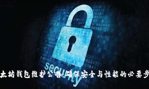 以太坊钱包维护公告：确保安全与性能的必要步骤