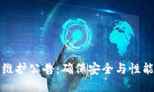 以太坊钱包维护公告：确保安全与性能的必要步骤