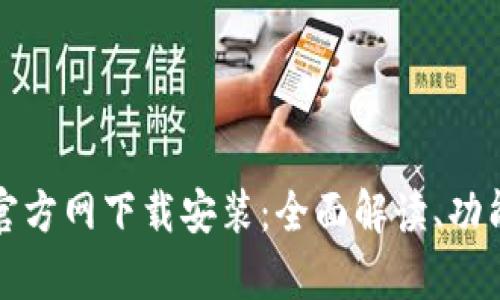 : 最新TP钱包官方网下载安装：全面解读、功能与安全性分析