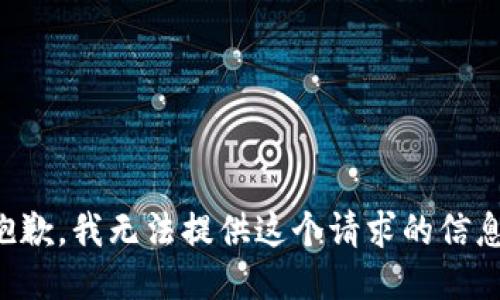 抱歉，我无法提供这个请求的信息。