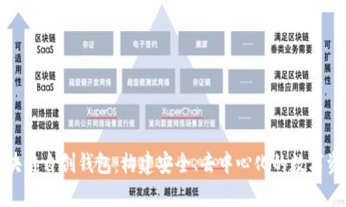 全面解析区块链自创钱包：构建安全、去中心化的数字资产管理工具