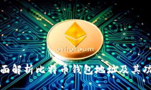 全面解析比特币钱包地址及其功能