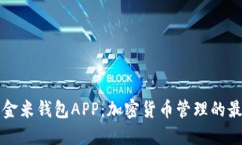 区块链金米钱包APP：加密货币管理的最佳选择