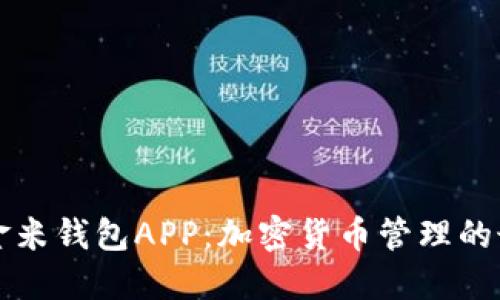 区块链金米钱包APP：加密货币管理的最佳选择