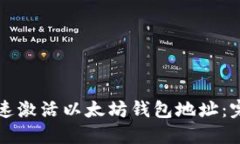 如何快速激活以太坊钱包