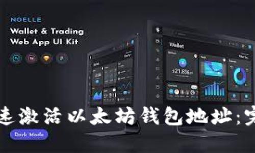 如何快速激活以太坊钱包地址：完整指南