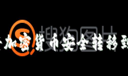  如何将加密货币安全转移到TP钱包