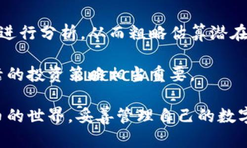   挖矿最多比特币的钱包地址：如何找到和管理您的比特币资产 / 
 guanjianci 比特币、挖矿、钱包地址、数字货币 /guanjianci 

随着数字货币市场的快速发展，比特币（Bitcoin）作为最早的也是最知名的加密货币，其挖矿和存储方式尤为重要。无论您是刚开始接触比特币，还是已经是老手，了解挖矿最多比特币的钱包地址、如何找到这些地址以及如何管理这些数字资产，都是极为重要的内容。本文将详细介绍这些知识，并探讨四个相关问题，帮助您更好地理解和使用比特币。

一、什么是比特币钱包地址以及它的重要性
比特币钱包地址是一个一组数字和字母组成的字符串，用于接收和存储比特币。可以将其理解为一个银行账户的编号，用户通过该地址可以接收比特币，而持有比特币的用户则会使用对应的私钥来进行管理和转账。

有多种类型的钱包地址，包括热钱包（在线钱包）和冷钱包（离线钱包）。热钱包的操作方便，适合日常交易，但安全性相对较低；冷钱包安全性更高，适合长期存储大额比特币。了解钱包的种类和选择合适的钱包地址是每一个比特币投资者的基础任务。

二、如何找到最多挖矿比特币的钱包地址
找到挖矿比特币的钱包地址，通常有几种途径。首先，您可以选择一些知名的比特币矿池，这些矿池会提供多个用户共同挖矿的机会。常见的矿池有F2Pool、Antpool、BTC.com等。在进入矿池后，注册账户，系统会自动生成一个钱包地址供您使用。

另外，通过一些开源软件如CGMiner、BFGMiner等，您也可以自行搭建挖矿的环境，创建自己的钱包地址。使用这些开源软件，您可以更自由地控制挖矿的过程，钱包的安全性和私密性也会更高。

此外，区块链浏览器如Blockchain.com等，可以输入特定的区块高度或交易ID，以查找与某个区块相关的钱包地址。有些数据统计网站则会提供挖矿地址的详细信息，可以帮助您进行更具针对性的投资和管理。

三、如何管理比特币钱包地址及安全性措施
管理比特币钱包地址是确保资产安全的重要环节。首先，建议用户启用双重身份验证（2FA），增强钱包的安全性。这意味着即便黑客获取了您的密码，也无法轻易登录您的钱包。

其次，及时备份您的钱包。在创建钱包后，将私钥和助记词抄写下来并妥善保管。对于冷钱包用户，将这些信息存储在安全的位置，例如防火灾的保险箱中。

第三，定期检查交易记录，确保没有未授权的交易发生。如果发现异常，需要尽快更改密码和关闭相关账号。通过安全软件或防火墙，保护手机下载和计算机免受恶意软件的影响，确保您的交易环境始终安全可靠。

四、常见的比特币挖矿问题及解答
在探索比特币挖矿的过程中，用户们常常会遇到一些问题。以下是四个常见问题的详细阐述：

h4问题一：比特币挖矿需要多大的计算能力？/h4
挖矿的难度由网络整体的算力决定，因此所需的计算能力也是不固定的。一般来说，对于小规模的矿工，使用个人电脑的CPU或单个显卡可能效率较低。因此，许多用户选择租用专门的矿机或者加入矿池，以增加获得比特币的机会。

随着比特币网络的算力提升，单个矿工想获取奖励难度加大。因此，使用ASIC（专用集成电路）矿机成为了主流。虽然初始投资较高，但使用ASIC矿机的效率很高，且电力消耗相对较低。

h4问题二：在中国可以合法挖矿比特币吗？/h4
中国政府对加密货币挖矿的立场相对谨慎。虽然在某些城市，特别是资源丰富的地区，由于电价较低，挖矿仍然是一个利基市场，但近年来，中国不断加强对比特币挖矿的监管。这意味着，用户如果想要合法挖矿，需要时刻关注政策变化和合规要求，可能需要在合适的地区进行设立矿场。

用户也可以考虑将算力租赁到比特币挖矿较为宽松的国家或地区，确保合法和收益。

h4问题三：比特币挖矿的电力成本如何计算？/h4
电力成本是挖矿中最重要的支出之一。计算电力成本时，需要明确矿机的功耗，并以每千瓦时的价格进行计算。例如，如果您的矿机功耗为1,500瓦，而电费为0.1美元每千瓦时，您每日的电力成本为1.5千瓦时乘以24小时乘以0.1美元，约为3.6美元。

注意，不同矿机的功耗差异很大，因此在选择矿机时，电力成本是一个非常关键的考量因素。此外，有些地区的电费优惠政策可能使得挖矿更具竞争力。

h4问题四：如何合理估算比特币挖矿的回报？/h4
比特币挖矿的回报估算涉及多方面的因素，包括当前网络的挖矿难度、比特币的市场价格、矿机的性能和电力成本等。用户应该利用一些在线计算器对各种因素进行分析，从而粗略估算潜在收益。在此过程中，也要考虑到难度调整的频率，预见未来市场波动带来的影响。

通过综合考虑上述因素，用户可以更合理地评估参与比特币挖矿的投资回报率。需要注意的是，由于市场的不确定性，任何估算都有可能产生偏差，因此保持灵活的投资策略相当重要。

总结来说，挖矿比特币是一项既挑战又高收益的活动，但同时需要对技术、市场和法规有深入的了解。希望通过上述内容及问题解答，能帮助您更好地迈入比特币的世界，妥善管理自己的数字资产。无论您是新手还是老司机，始终保持谨慎和学习的态度，才是获取长期收益的关键。