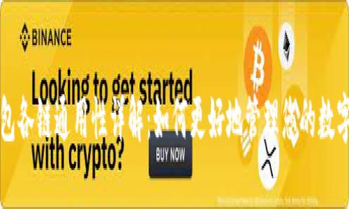 TP钱包各链通用性详解：如何更好地管理您的数字资产