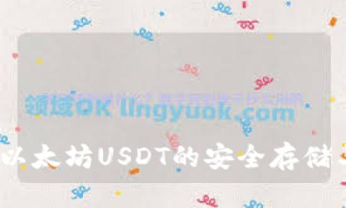 : TP钱包：以太坊USDT的安全存储与交易指南