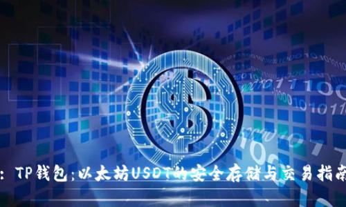 : TP钱包：以太坊USDT的安全存储与交易指南