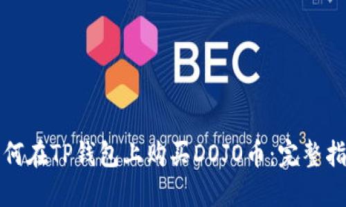 如何在TP钱包上购买DOJO币：完整指南