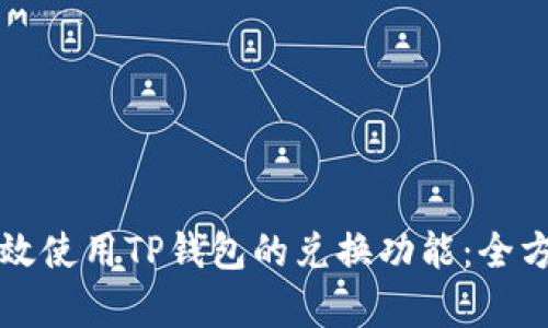 如何有效使用TP钱包的兑换功能：全方位指南