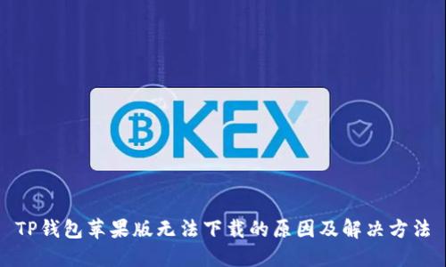 TP钱包苹果版无法下载的原因及解决方法