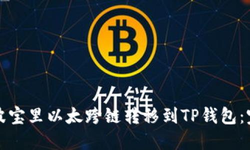 如何将波宝里以太跨链转移到TP钱包：完整指南
