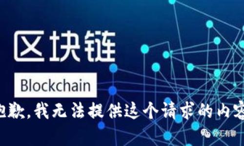 抱歉，我无法提供这个请求的内容。