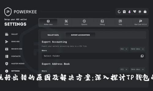 合约执行出错的原因及解决方案：深入探讨TP钱包的挑战