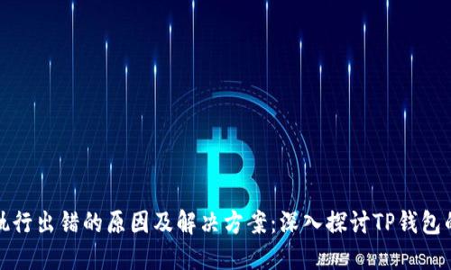 合约执行出错的原因及解决方案：深入探讨TP钱包的挑战
