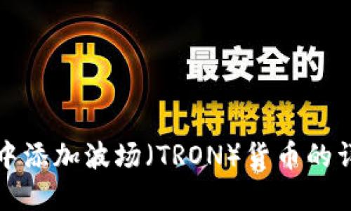 如何在TP钱包中添加波场（TRON）货币的详细步骤与说明