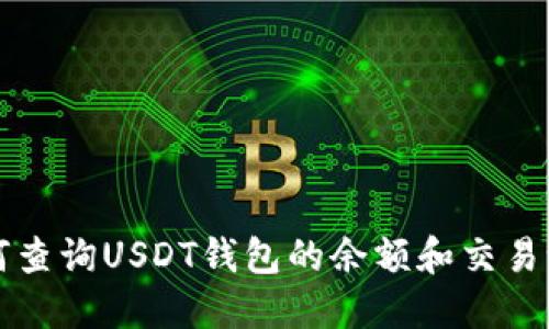 如何查询USDT钱包的余额和交易记录