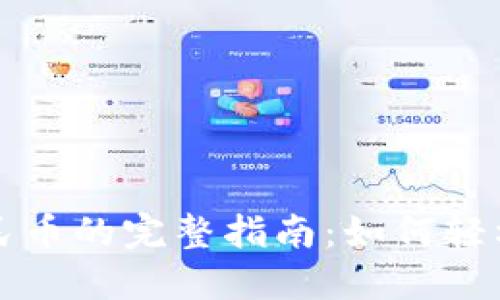 TP钱包提取人民币的完整指南：如何轻松兑换数字资产