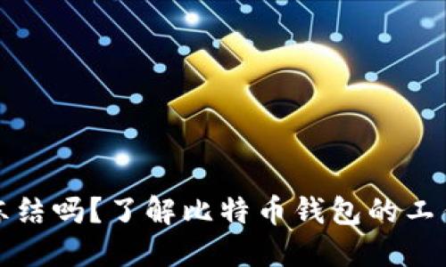 比特币钱包会冻结吗？了解比特币钱包的工作机制与安全性