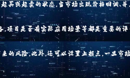 
tiaoti如何通过TP钱包查询博饼行情，获取实时数据与分析/tiaoti
TP钱包, 博饼, 行情查询, 数字货币分析/guanjianci

在数字货币的交易和投资中，了解实时行情是非常重要的一环。TP钱包作为一个广泛使用的数字货币钱包，不仅提供了交易、存储和转账的功能，还可以帮助用户实时查询博饼等数字货币的行情数据。本文将详细介绍如何利用TP钱包查询博饼行情，获取实时的币种价格和交易趋势，并分享相关的市场分析工具与技巧。

一、TP钱包的基本功能
TP钱包是一款多功能的数字货币钱包，用户可以在这里轻松管理自己的数字资产。除了基本的钱包功能，TP钱包还集成了行情查询、市场资讯等功能，使用户能够在一个平台上实现资金的高效管理。以下是TP钱包的一些基本功能：

ul
  li数字资产的安全存储：TP钱包提供多种安全机制，确保用户资产不受损害。/li
  li多种币种支持：TP钱包支持多种数字货币的管理和交易，包括博饼和其他主流币种。/li
  li实时行情查询：用户可以实时查看各类数字货币的行情，包括价格、交易量、市场深度等信息。/li
  li交易功能：TP钱包允许用户在钱包内直接进行数字货币的买入和卖出操作。/li
  li市场资讯：提供行业内最新的新闻与动态，帮助用户做出更好的投资决策。/li
/ul

二、如何在TP钱包中查询博饼行情
在TP钱包中查询博饼行情的步骤非常简单。以下是具体的操作流程：

h41. 下载并安装TP钱包/h4
首先，用户需要在应用商店下载并安装TP钱包。根据手机的操作系统（iOS或Android）选择合适的版本进行下载。

h42. 注册和创建钱包/h4
安装完成后，用户需要进行注册和钱包创建。用户可以选择使用密码或助记词创建钱包，建议备份助记词以便以后恢复钱包。

h43. 登录TP钱包/h4
创建完成后，用户用注册时的账号和密码登录TP钱包。

h44. 访问行情模块/h4
在主界面上，找到行情模块，通常会在钱包首页或工具栏上有明显的标识，点击进去即可进入行情查询页面。

h45. 搜索博饼币种/h4
在行情查询页面中，用户可以通过搜索功能输入“博饼”或对应的币种代码，系统将会展示该币种的实时行情数据，如当前价格、涨跌幅、交易量等。

h46. 查看详细数据/h4
用户还可以点击博饼的具体选项，查看更多的市场深度信息、历史价格图表、社区动态等。这些信息可以帮助用户更好地理解市场趋势。

三、博饼行情的分析与策略
获取了博饼的实时行情后，用户需要对数据进行分析，以制定合适的投资策略。以下是一些常见的行情分析方法与策略：

h41. 技术分析/h4
技术分析是基于市场数据（如价格和交易量）进行分析，以预测未来价格走势的方法。用户可以利用TP钱包中的图表工具，观察博饼币的历史价格波动，找出支撑位与阻力位。若价格突破阻力位，可能意味着价格将继续上涨；反之，突破支撑位则可能会引发下跌。

h42. 基本面分析/h4
基本面分析关注影响币种价值的内外部因素，包括项目团队背景、技术优势、市场需求、政策法规等。用户可通过TP钱包提供的市场资讯了解博饼项目的动态，评估其长期发展潜力。

h43. 资金流动性分析/h4
资金流动性是指市场中资金进出情况，通过分析博饼的交易量、买卖盘的深度，可以判断市场的活跃程度。当交易量大且活跃时，通常说明市场参与者对该币种有较强的投资意愿，反之则可能意味着市场冷淡。

四、与博饼相关的常见问题
在进行博饼投资时，用户可能会遇到一些常见问题。以下是关于博饼的四个相关问题及其详尽解答：

h41. 为什么博饼币的价格波动如此剧烈？/h4
博饼币的价格波动通常受到多种因素的影响，包括市场供需关系、投资者情绪、行业新闻等。相较于其他主流货币，博饼作为新兴数字货币，其市场相对较小，交易量的波动会更加显著。此外，市场情绪的变化也会导致投资者对博饼的快速买入与抛售，从而加剧价格波动。因此，投资者务必要保持冷静，综合分析各种信息，作出理性的投资决策。

h42. 如何选择合适的买入时机？/h4
选择合适的买入时机需要结合技术分析和市场状况。首先，投资者可以利用TP钱包提供的技术指标，例如相对强弱指数（RSI）、布林带等，判断当前价格是否处于超买或超卖的状态。当市场出现价格回调、并且指标显示超卖时，可能是一个良好的买入机会。此外，关注市场消息面，例如项目方发布的新版本或合作信息，也会增加投资者对博饼的信心，为买入提供契机。

h43. 博饼的长期投资价值如何评估？/h4
评估博饼的长期投资价值，可以从项目的背景、实际应用、技术开发进展和社区支持等多方面进行综合分析。例如，考察博饼的开发团队是否具备良好的技术储备，项目是否有实际应用场景等都是重要的评估标准。此外，关注项目的更新频率与社区活跃度，若项目始终在进展并且拥有活跃社区支持，则可能为长期投资提供乐观前景。

h44. 如何降低在博饼投资中的风险？/h4
降低投资风险的方法主要有分散投资、设置止损和保持信息更新等。通过分散投资于不同的币种，而不是仅仅集中于博饼，可以有效降低因单一币种价格波动带来的风险。此外，还可以设置止损点，一旦市场出现较大亏损，及时止损以保护已有资产。保持对市场动态和项目进展的关注，能够帮助投资者更主动地把握市场机会，降低盲目投资的风险。

总之，TP钱包为用户提供了方便的博饼行情查询功能，结合各种行情分析技巧，可以帮助投资者在波动的数字货币市场中，做出更为理智的投资决策。
```