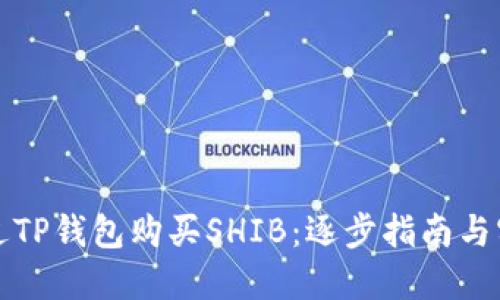 如何通过TP钱包购买SHIB：逐步指南与实用技巧