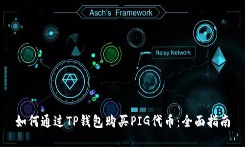 如何通过TP钱包购买PIG代币：全面指南