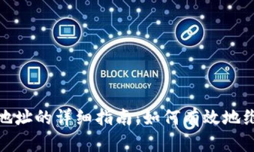 tp钱包举报钱包地址的详细指南：如何有效地维护数字资产安全