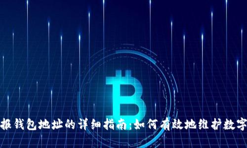 tp钱包举报钱包地址的详细指南：如何有效地维护数字资产安全