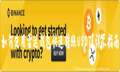 如何使用雷达钱包快速转账USDT？详尽指南