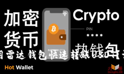 如何使用雷达钱包快速转账USDT？详尽指南